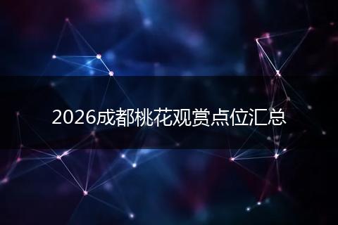 2026成都桃花观赏点位汇总