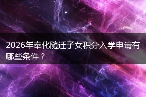 2026年奉化随迁子女积分入学申请有哪些条件？