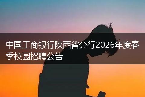 中国工商银行陕西省分行2026年度春季校园招聘公告