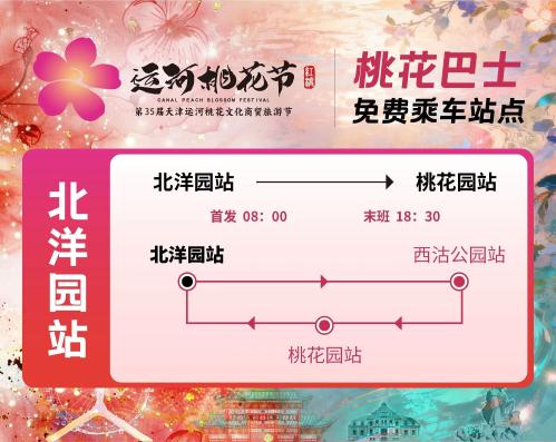 天津桃花节小环线巴士几点发车？