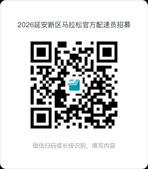 2026延安新区马拉松官方配速员招募（时间+入口）