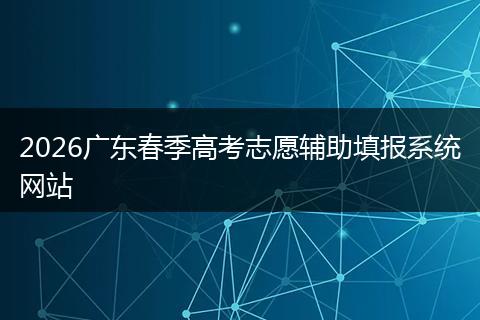 2026广东春季高考志愿辅助填报系统网站
