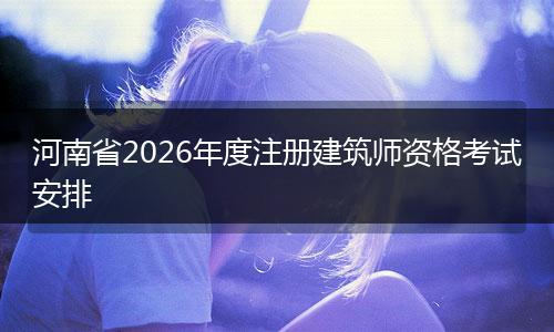 河南省2026年度注册建筑师资格考试安排