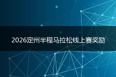 2026定州半程马拉松线上赛奖励