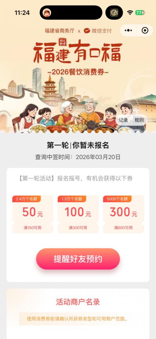2026年第一期福建有口福餐饮消费券报名入口