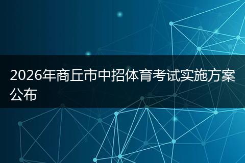 2026年商丘市中招体育考试实施方案公布