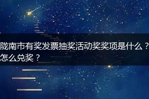 陇南市有奖发票抽奖活动奖奖项是什么？怎么兑奖？