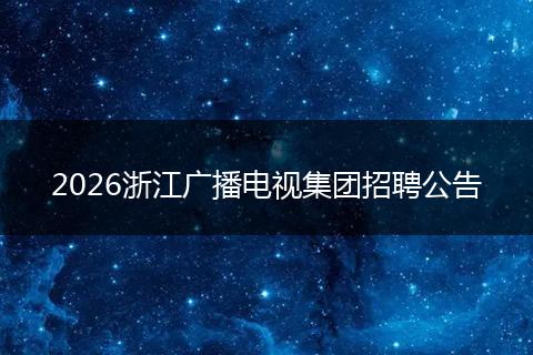 2026浙江广播电视集团招聘公告
