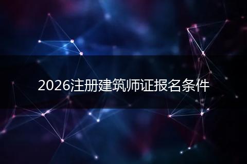 2026注册建筑师证报名条件