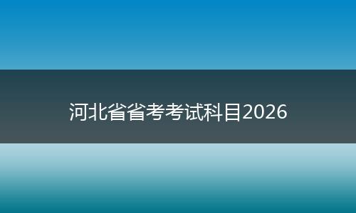 河北省省考考试科目2026