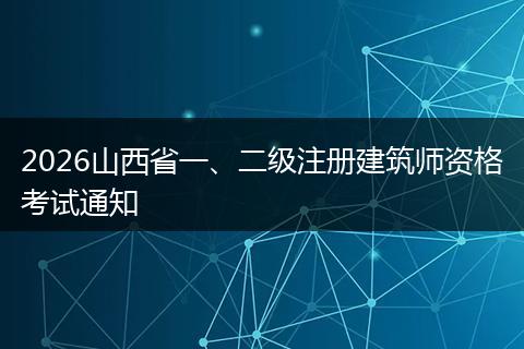 2026山西省一、二级注册建筑师资格考试通知