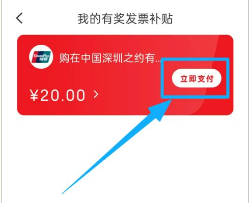 2026深圳云闪付发票中奖金额怎么使用