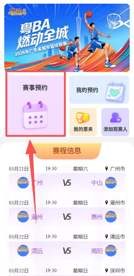 2026粤BA联赛购票入口+时间