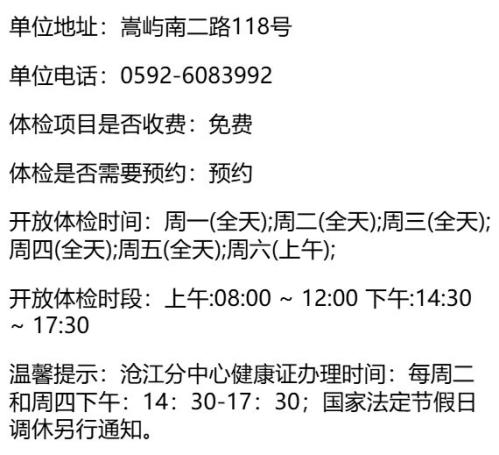 2026厦门海沧区健康证体检机构信息