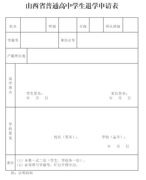 山西省高中退学申请表下载