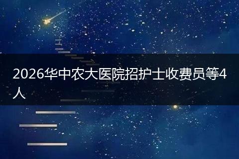 2026华中农大医院招护士收费员等4人