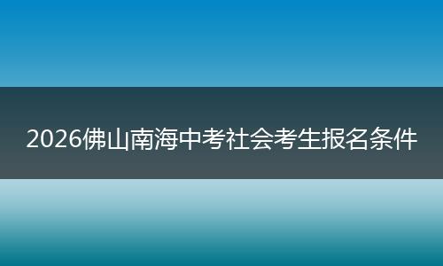 2026佛山南海中考社会考生报名条件