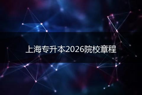 上海专升本2026院校章程
