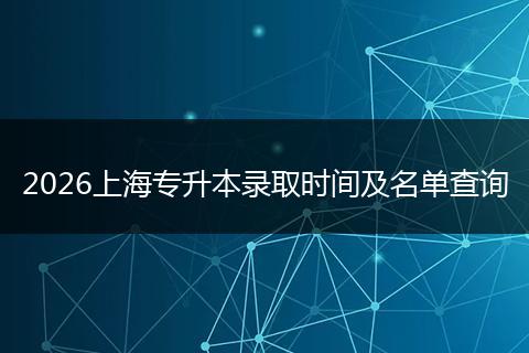 2026上海专升本录取时间及名单查询