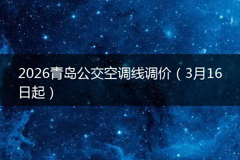 2026青岛公交空调线调价（3月16日起）