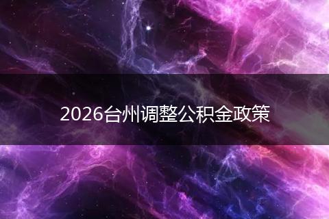 2026台州调整公积金政策