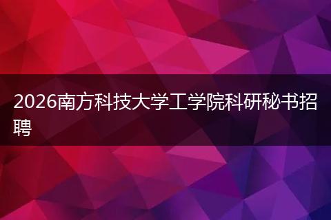 2026南方科技大学工学院科研秘书招聘