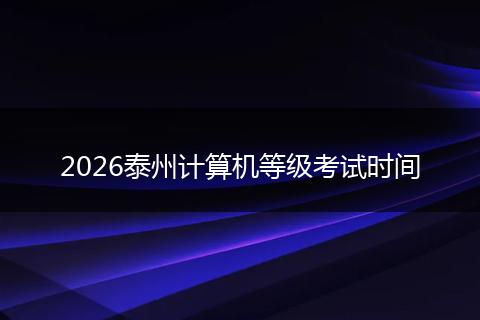 2026泰州计算机等级考试时间