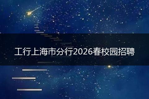 工行上海市分行2026春校园招聘