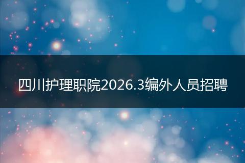 四川护理职院2026.3编外人员招聘