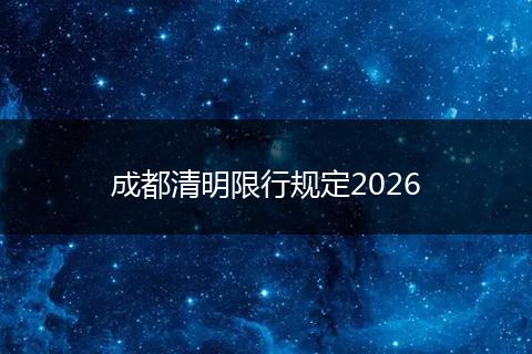 成都清明限行规定2026