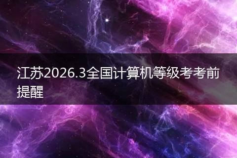 江苏2026.3全国计算机等级考考前提醒