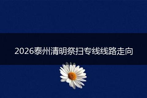 2026泰州清明祭扫专线线路走向