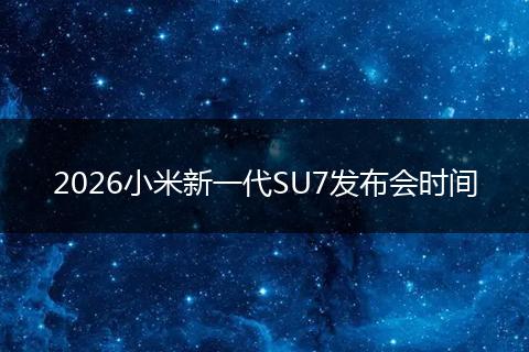 2026小米新一代SU7发布会时间