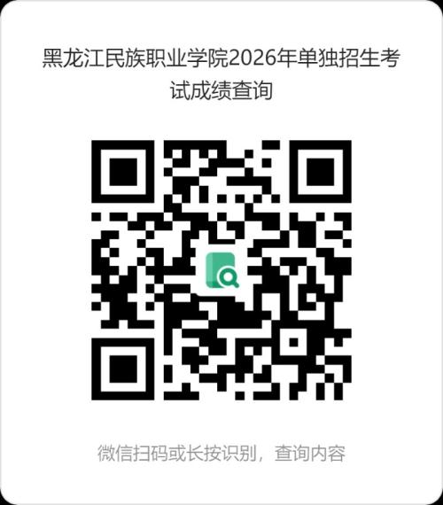 黑龙江民院2026年单招成绩查询