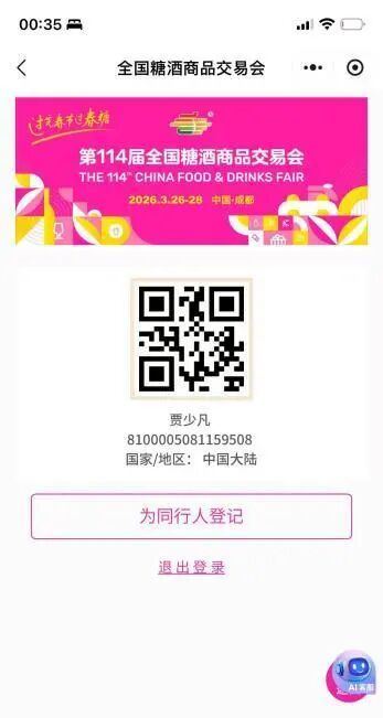 2026成都糖酒会免费门票预约入口步骤