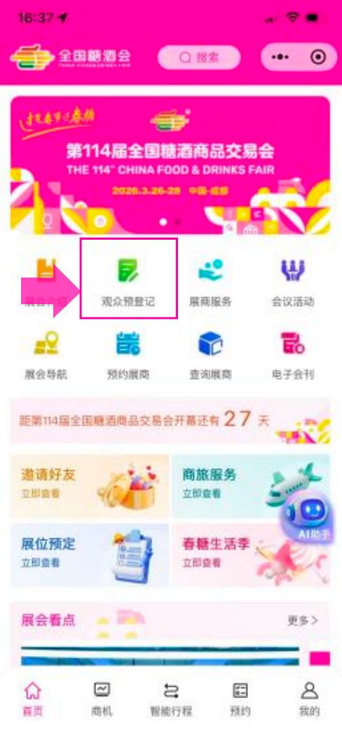 2026成都糖酒会免费门票预约入口步骤