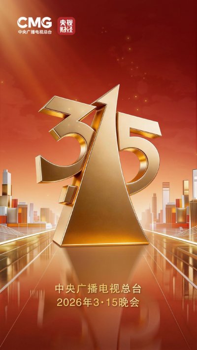 2026央视315晚会直播入口时间