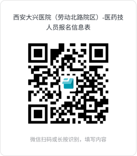西安大兴医院劳动北路院区二季度招聘