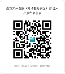 西安大兴医院劳动北路院区二季度招聘