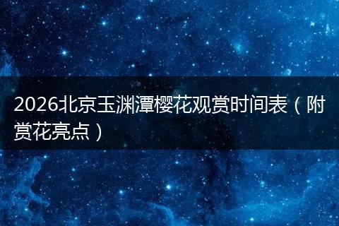 2026北京玉渊潭樱花观赏时间表(附赏花亮点)