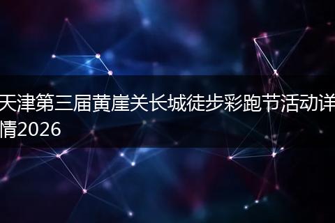 天津第三届黄崖关长城徒步彩跑节活动详情2026