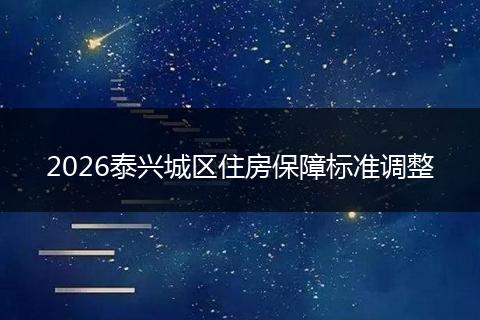 2026泰兴城区住房保障标准调整