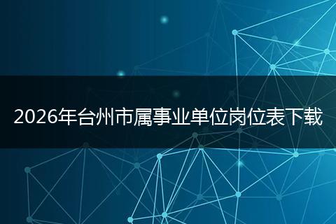 2026年台州市属事业单位岗位表下载