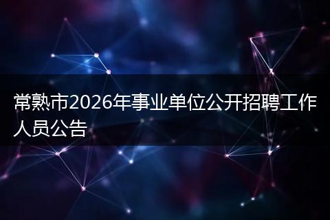 常熟市2026年事业单位公开招聘工作人员公告