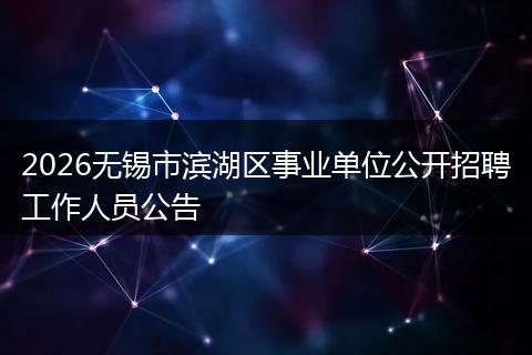 2026无锡市滨湖区事业单位公开招聘工作人员公告