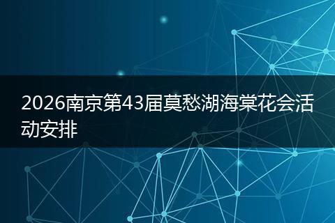 2026南京第43届莫愁湖海棠花会活动安排