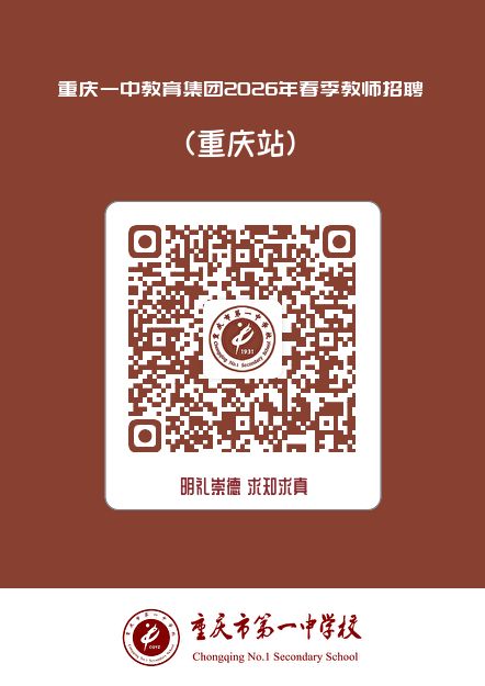 重庆一中教育集团2026年春季教师招聘公告