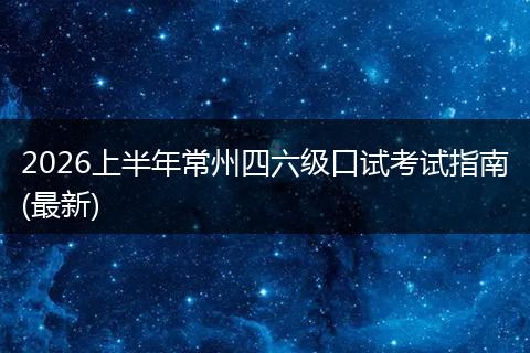 2026上半年常州四六级口试考试指南(最新)