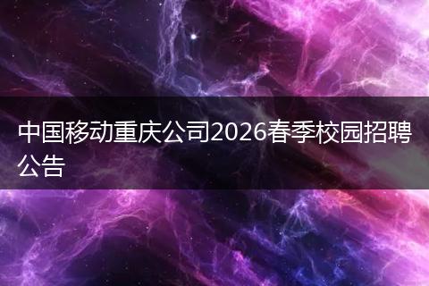 中国移动重庆公司2026春季校园招聘公告