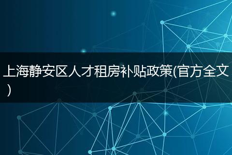 上海静安区人才租房补贴政策(官方全文)